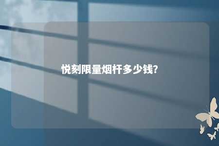 悦刻限量烟杆多少钱�？ 