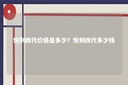 悦刻四代价格是多少？悦刻四代多少钱 