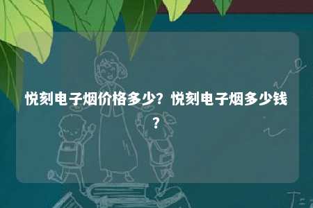 悦刻电子烟价格多少
？悦刻电子烟多少钱�？ 