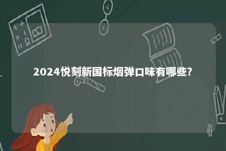 2024悦刻新国标烟弹口味有哪些？ 
