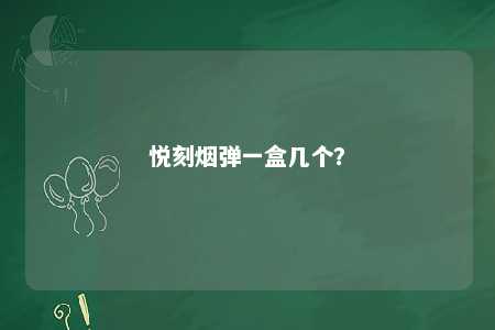 悦刻烟弹一盒几个？ 